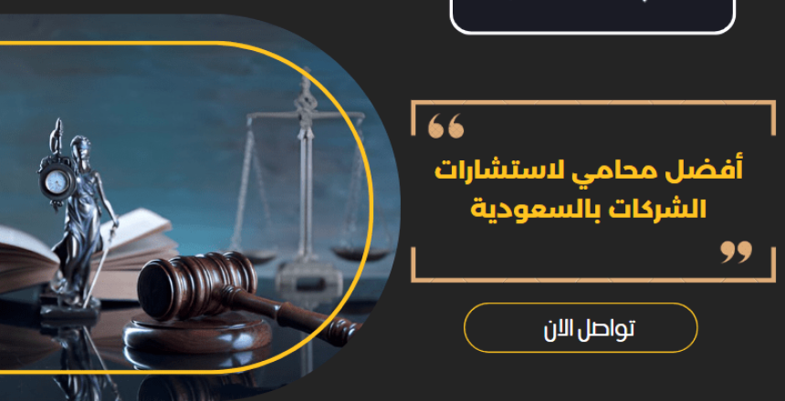أفضل محامي لاستشارات الشركات