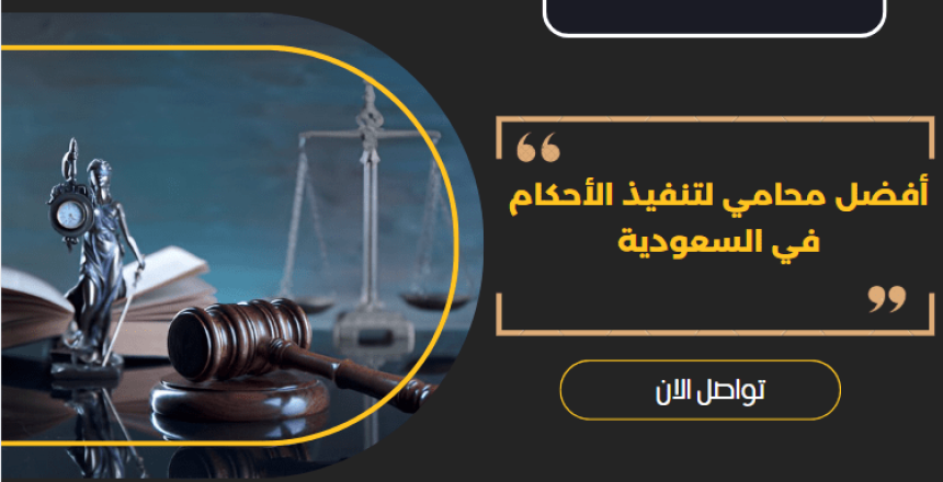 أفضل محامي لتنفيذ الأحكام