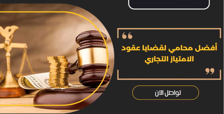 أفضل محامي لقضايا عقود الامتياز التجاري
