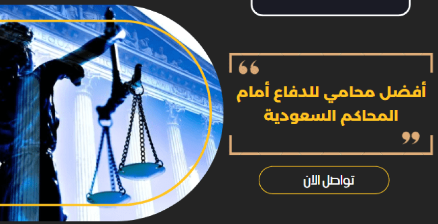 أفضل محامي للدفاع أمام المحاكم