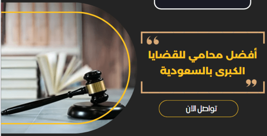أفضل محامي للقضايا الكبرى