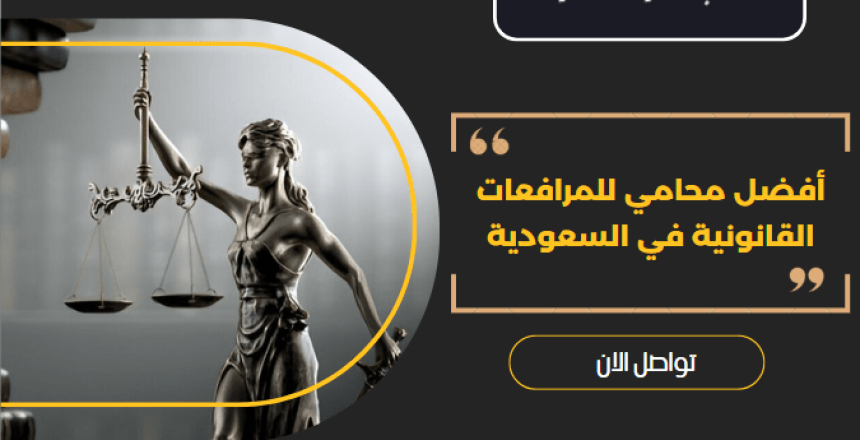 أفضل محامي للمرافعات القانونية