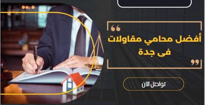 أفضل محامي مقاولات فى جدة