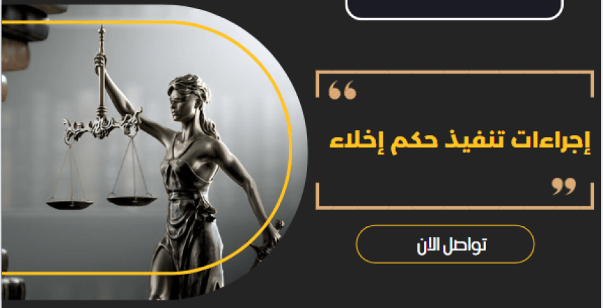 إجراءات تنفيذ حكم إخلاء
