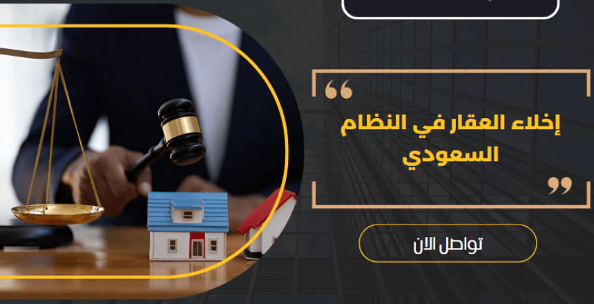 إخلاء العقار في النظام السعودي