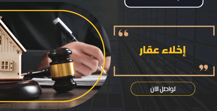 إخلاء عقار
