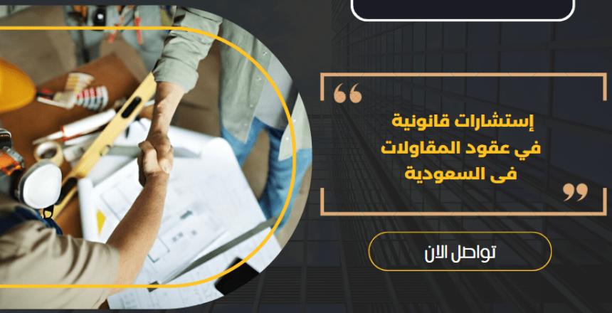 إستشارات قانونية في عقود المقاولات