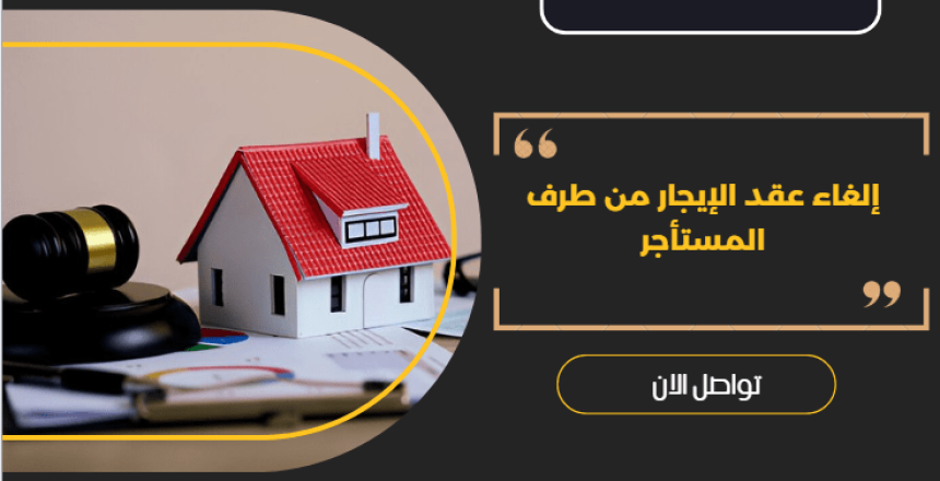 إلغاء عقد الإيجار من طرف المستأجر