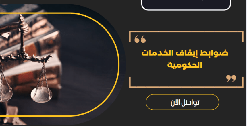 إيقاف الخدمات الحكومية