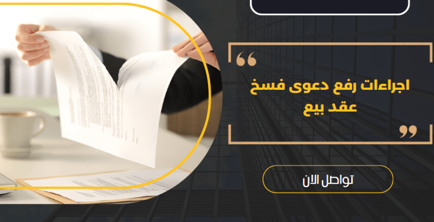 اجراءات رفع دعوى فسخ عقد بيع