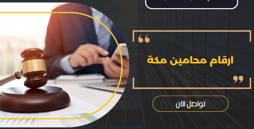 ارقام محامين مكة