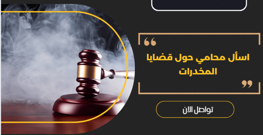 اسأل محامي حول قضايا المخدرات