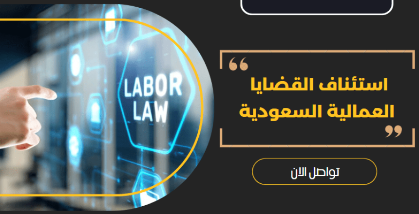 استئناف القضايا العمالية