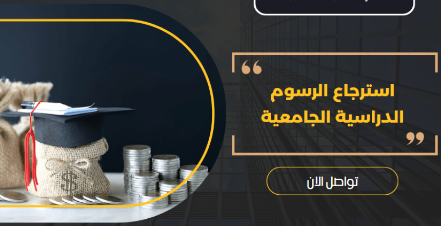 استرجاع الرسوم الدراسية