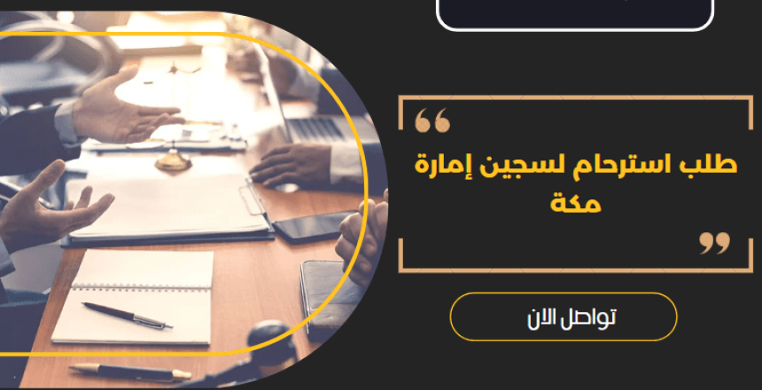 استرحام لسجين إمارة مكة