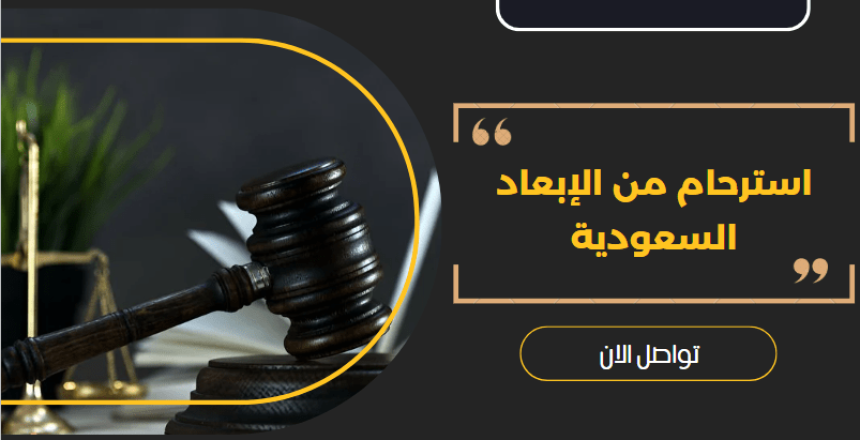 استرحام من الإبعاد السعودية