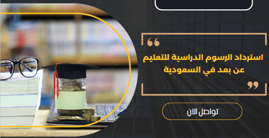 استرداد الرسوم الدراسية للتعليم عن بعد