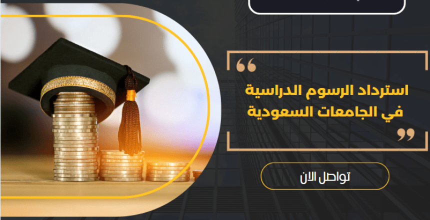 استرداد الرسوم الدراسية