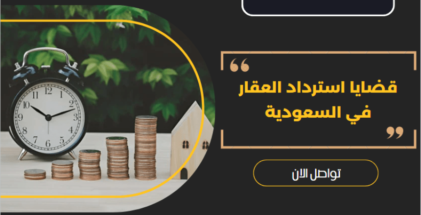 استرداد العقار