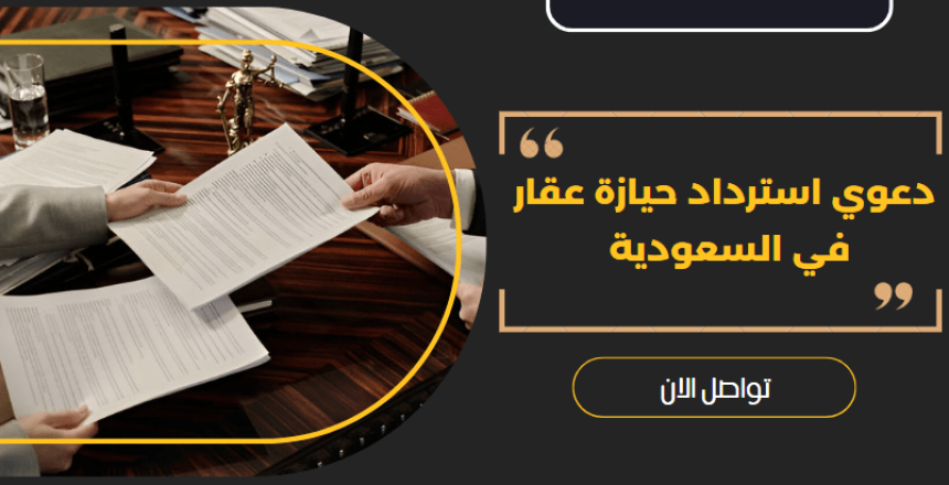 استرداد حيازة عقار