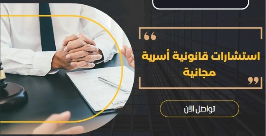 استشارات قانونية أسرية مجانية