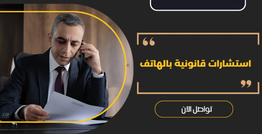استشارات قانونية بالهاتف