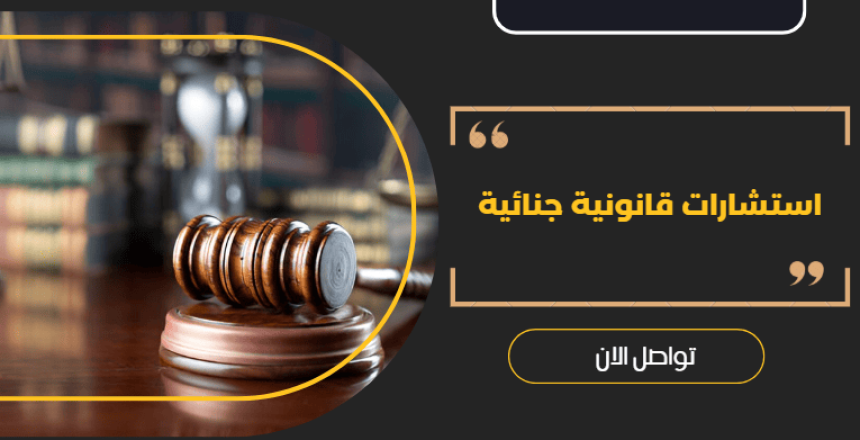 استشارات قانونية جنائية