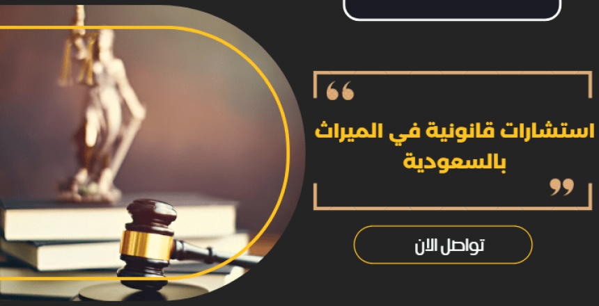 استشارات قانونية في الميراث