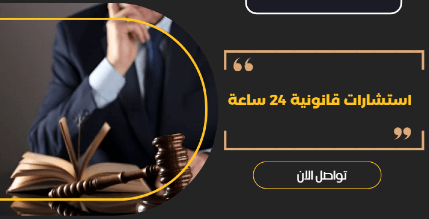 استشارات قانونية 24 ساعة