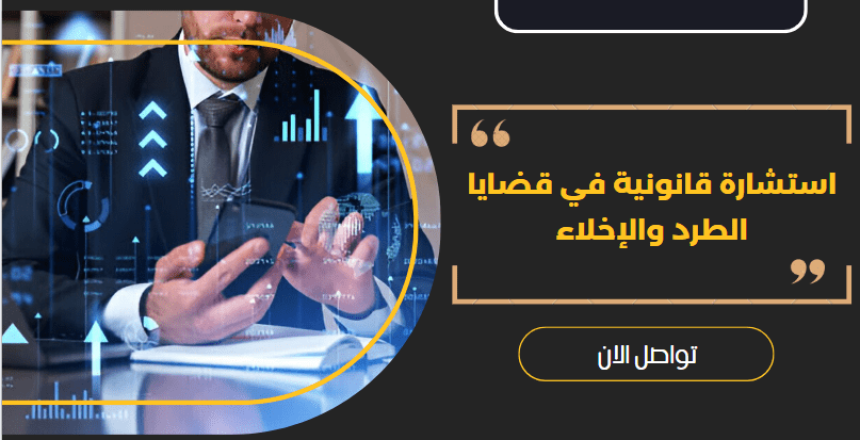 استشارة قانونية في قضايا الطرد والإخلاء