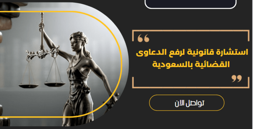 استشارة قانونية لرفع الدعاوى القضائية