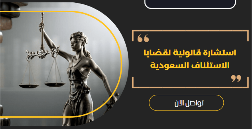 استشارة قانونية لقضايا الاستئناف
