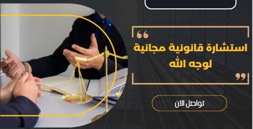 استشارة قانونية مجانية لوجه الله