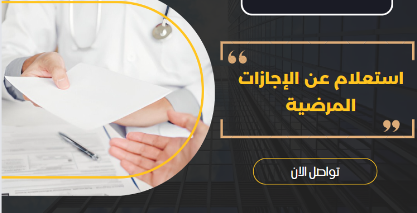استعلام عن الإجازات المرضية