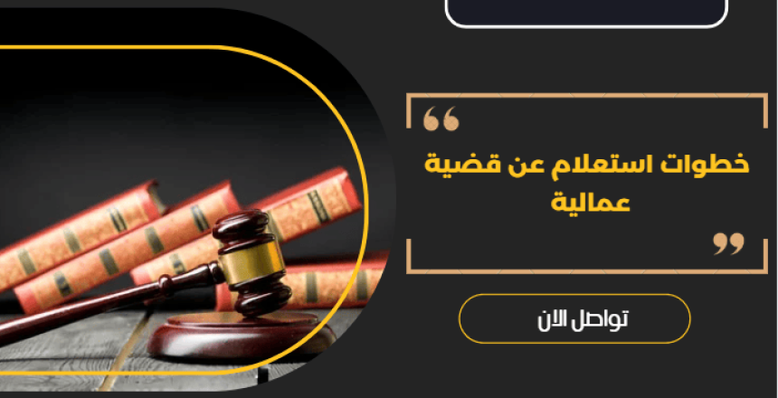 استعلام عن قضية عمالية