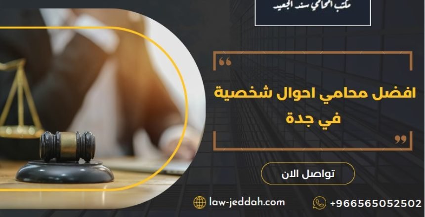افضل محامي احوال شخصية في جدة