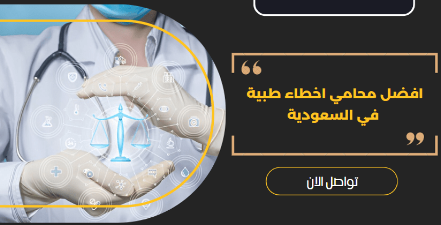 افضل محامي اخطاء طبية