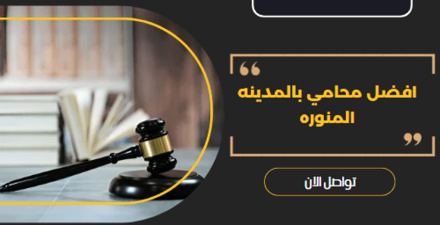 افضل محامي بالمدينه المنوره
