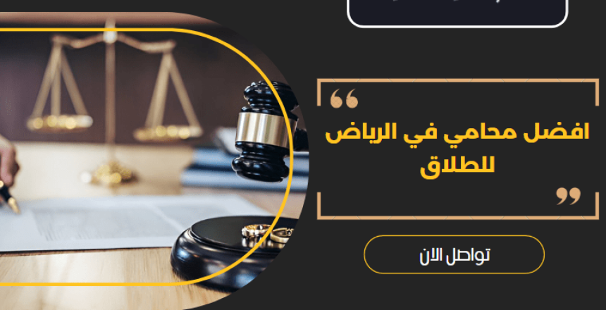 افضل محامي في الرياض للطلاق