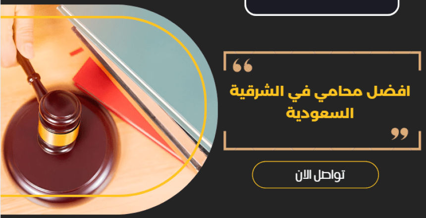 افضل محامي في الشرقية