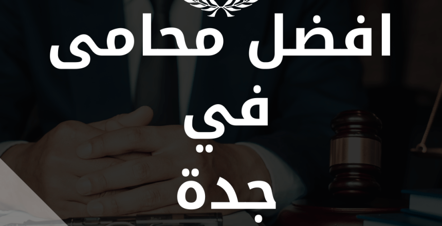افضل-محامي-في-جدة