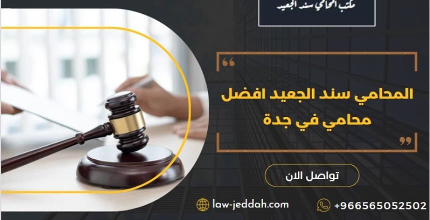 افضل محامي في جدة