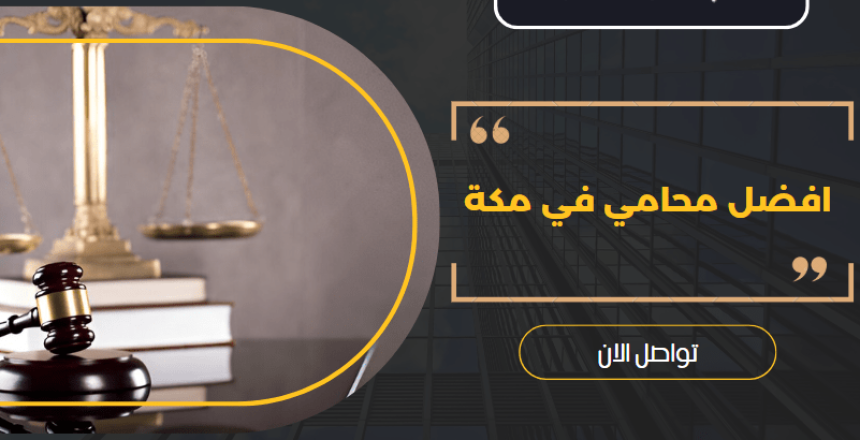 افضل محامي في مكة