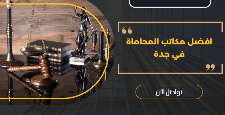افضل مكاتب المحاماة في جدة