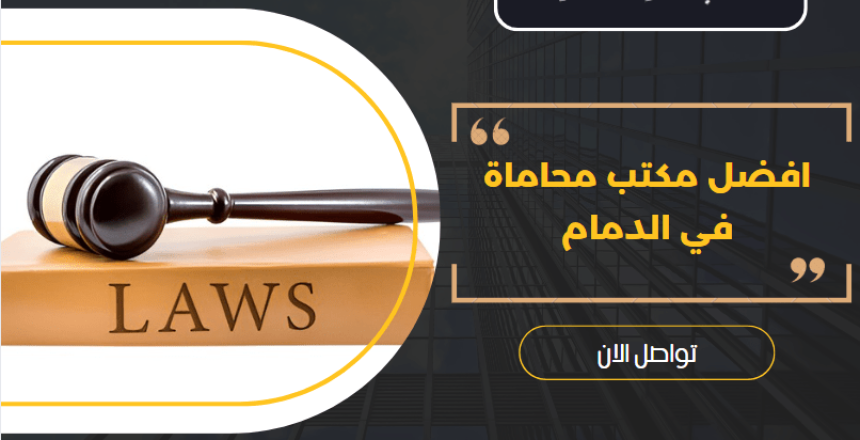 افضل مكتب محاماة في الدمام