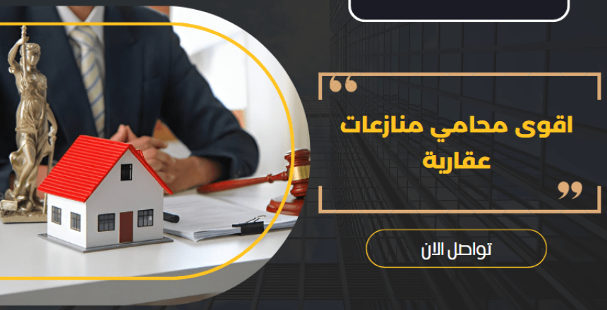 اقوى محامي منازعات عقارية