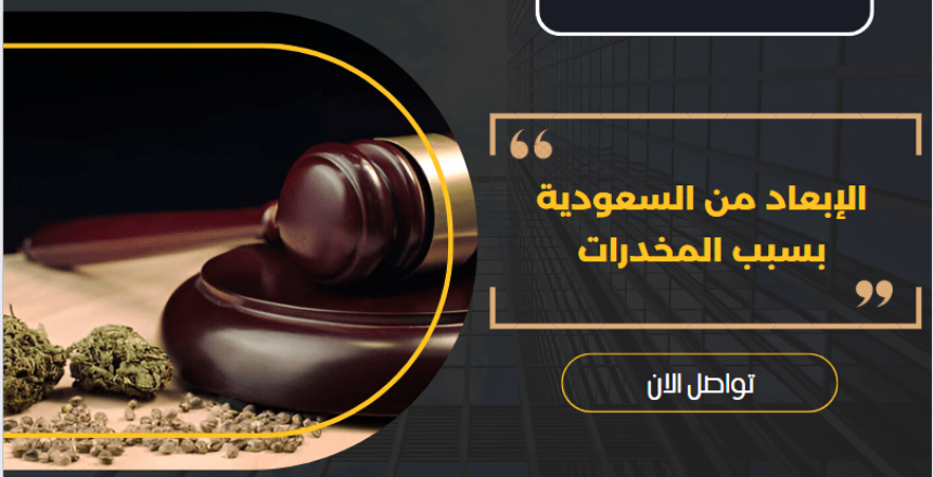 الإبعاد من السعودية بسبب المخدرات
