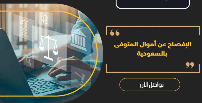 الإفصاح عن أموال المتوفى