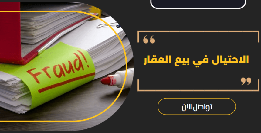 الاحتيال في بيع العقار