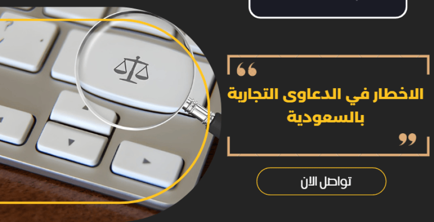 الاخطار في الدعاوى التجارية